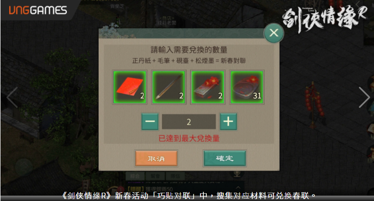《劍俠情緣R》慶虎年獎(jiǎng)勵(lì)攏「虎」你啦！貼春聯(lián)、領(lǐng)紅包、卜卦、打年獸年味滿滿等你來(lái)