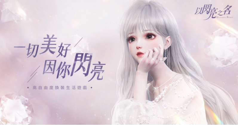 高自由度換裝生活游戲《以閃亮之名》臺港澳代理權(quán)確定預(yù)計(jì)2022年內(nèi)登場