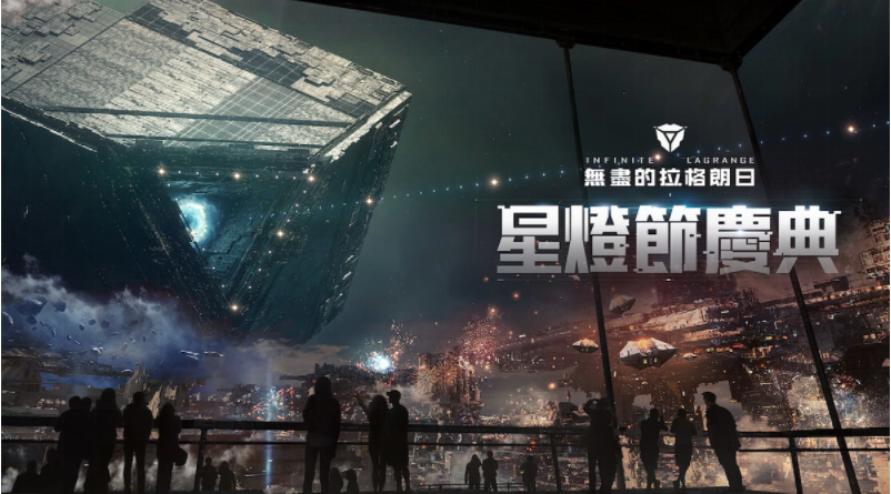 《無(wú)盡的拉格朗日》穿過(guò)星門(mén)回家，星燈節(jié)慶典盛大展開(kāi)