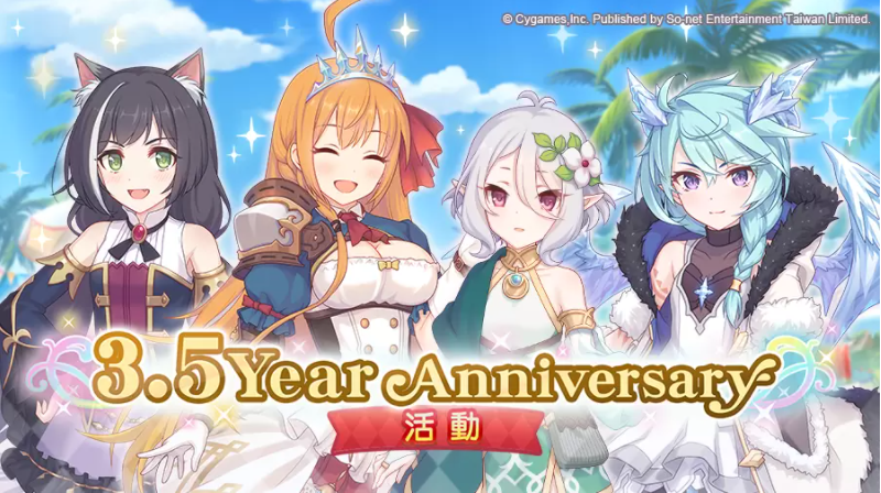 《超異域公主連結☆Re:Dive》歡慶3.5周年活動展開！角色Lv極限突破、新角色「花凜」閃亮登場