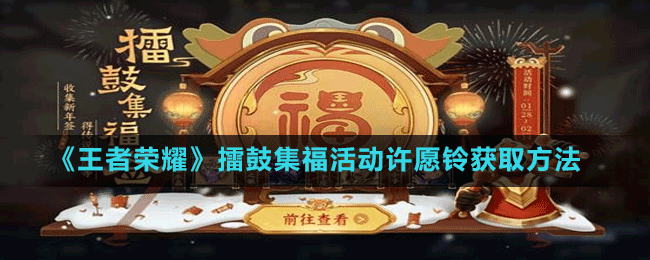 《王者榮耀》擂鼓集?；顒釉S愿鈴獲取方法