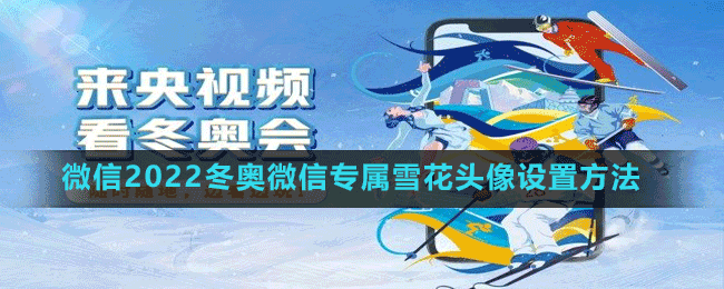 微信2022冬奧微信專屬雪花頭像設(shè)置方法
