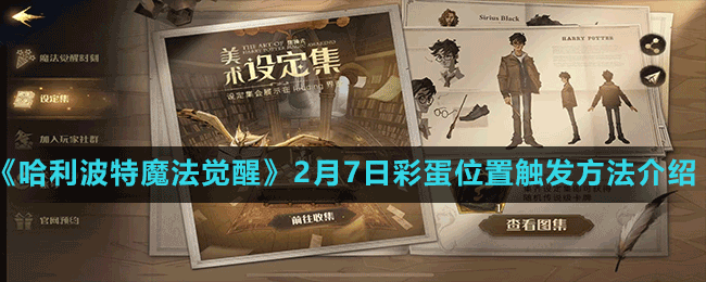 《哈利波特魔法覺(jué)醒》2月7日彩蛋位置觸發(fā)方法介紹