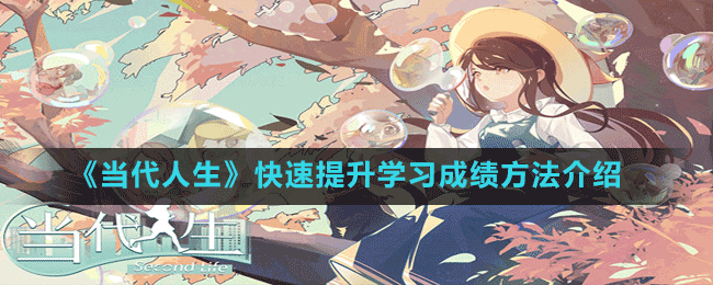 《當代人生》快速提升學習成績方法介紹