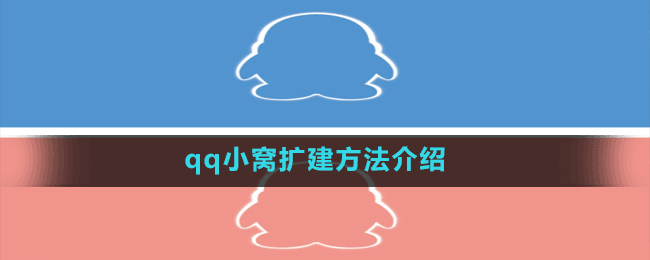 qq小窩擴建方法介紹