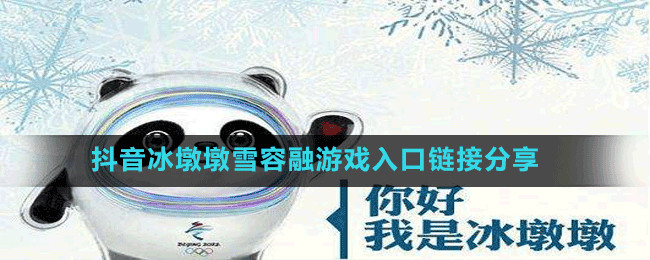 抖音冰墩墩雪容融玩偶購買地址分享
