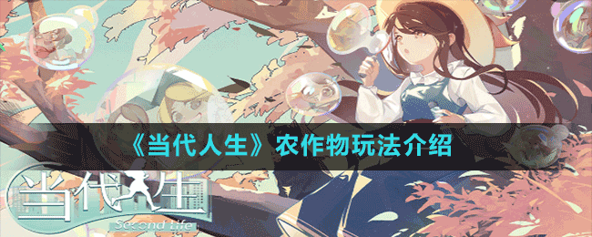 《當代人生》農作物玩法介紹