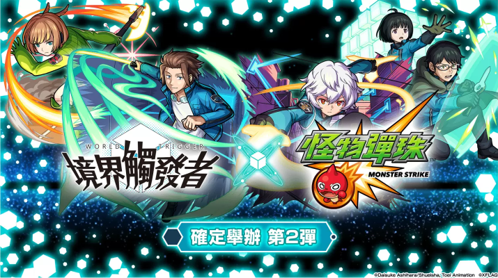 《怪物彈珠》x《境界觸發(fā)者》第二彈合作活動即將開跑人氣角色獸神化?改解禁！