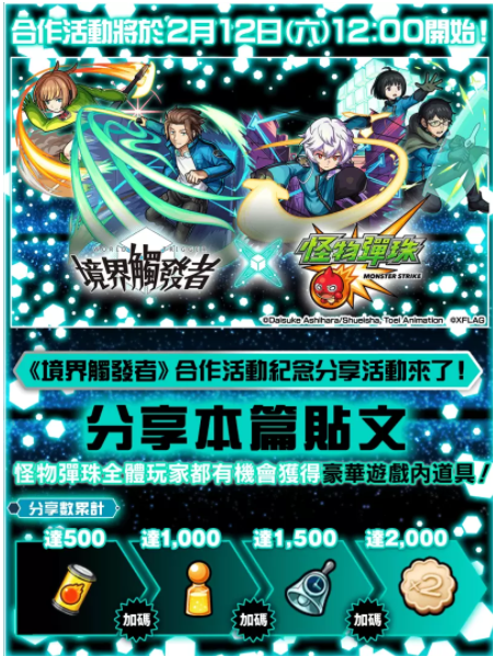 《怪物彈珠》x《境界觸發(fā)者》第二彈合作活動即將開跑人氣角色獸神化?改解禁！