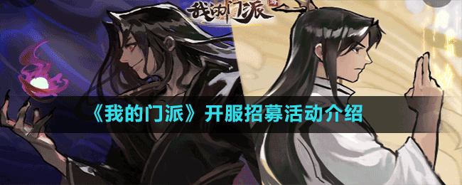 《我的門派》開服招募活動介紹