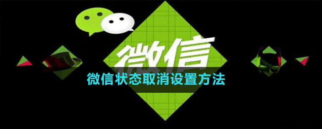 微信狀態(tài)取消設置方法