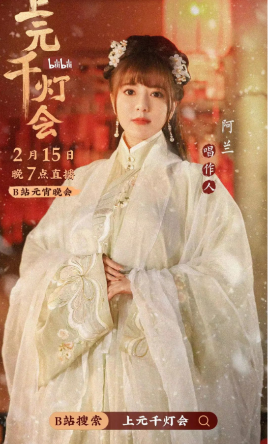 B站今晚7點直播舉辦元宵晚會《bilibili上元千燈會》（附節(jié)目單）