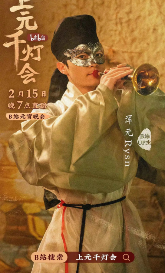 B站今晚7點直播舉辦元宵晚會《bilibili上元千燈會》（附節(jié)目單）