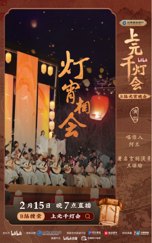 B站今晚7點直播舉辦元宵晚會《bilibili上元千燈會》（附節(jié)目單）