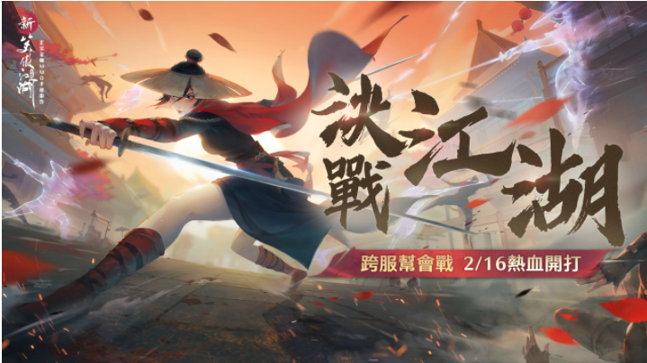 決戰(zhàn)江湖角逐最強幫會！《新笑傲江湖M》跨服幫會戰(zhàn)熱血開戰(zhàn)