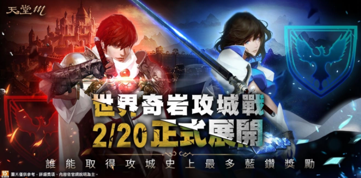 《天堂M》世界攻城戰(zhàn)大革新、首場戰(zhàn)役2月20日全面開打