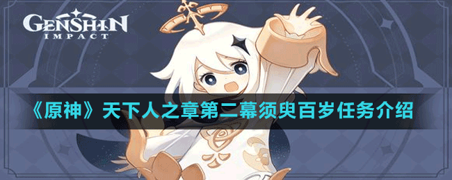 《原神》天下人之章第二幕須臾百歲任務介紹
