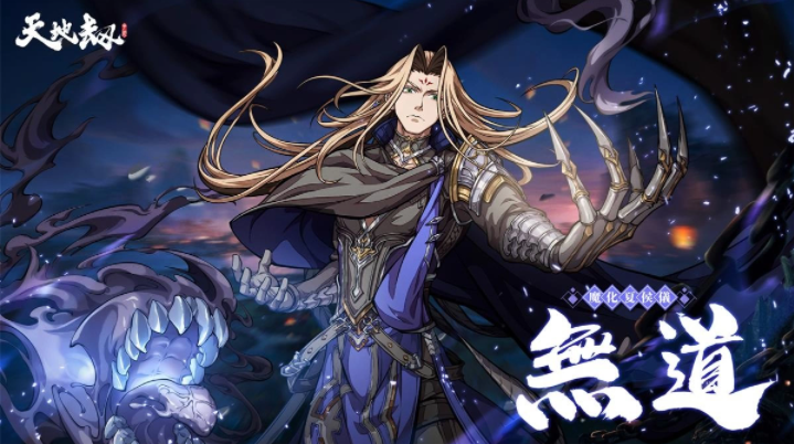 《天地劫》神魔將啟大型改版65級開放！幽城結(jié)神魔啟故人在此重逢