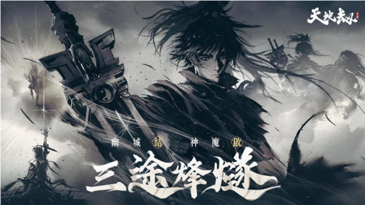 《天地劫》神魔將啟大型改版65級開放！幽城結(jié)神魔啟故人在此重逢