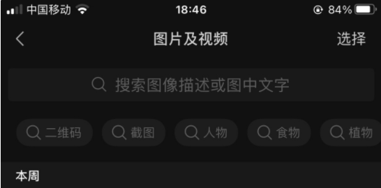 微信iOS版8.0.18已廣泛支持“聊天圖片搜索功能：二維碼、截圖、人物、食物、植物