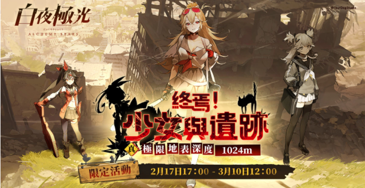《白夜極光》版本更新「終焉！少女與遺跡」第二階段「真極限地表深度1024m」限時開放