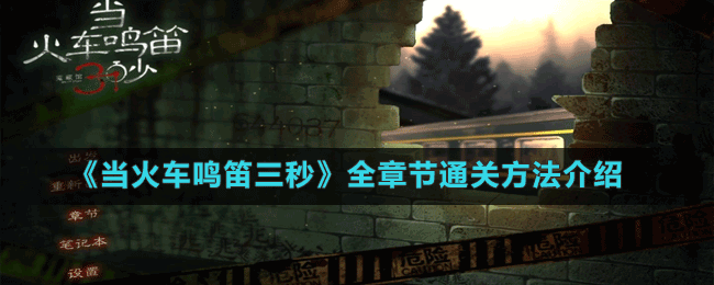《當(dāng)火車鳴笛三秒》全章節(jié)通關(guān)方法介紹