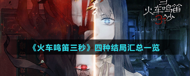 《當(dāng)火車?guó)Q笛三秒》四種結(jié)局匯總一覽