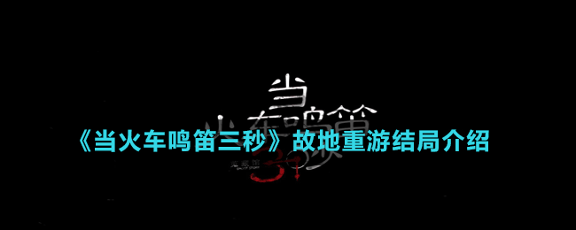 《當(dāng)火車?guó)Q笛三秒》故地重游結(jié)局介紹
