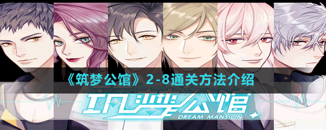 《筑夢公館》2-8通關方法介紹