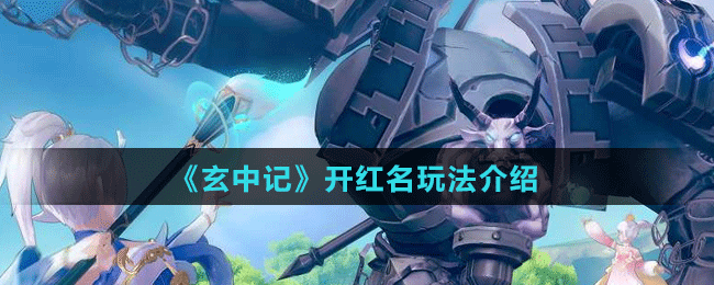 《玄中記》開(kāi)紅名玩法介紹