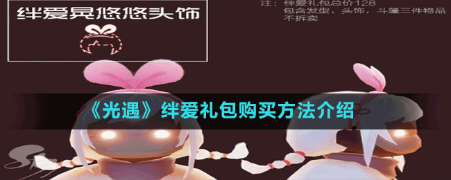 《光遇》絆愛(ài)禮包購(gòu)買(mǎi)方法介紹