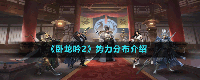 《臥龍吟2》勢(shì)力分布介紹