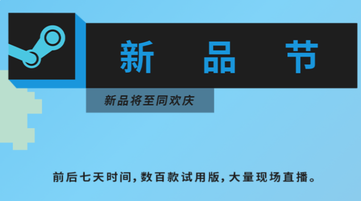 Steam開(kāi)啟新品節(jié)：將展示超過(guò)700款試用版游戲，全部免費(fèi)