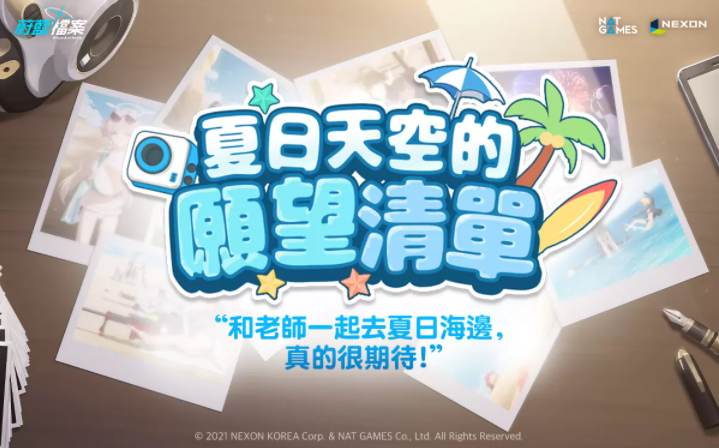 《蔚藍(lán)檔案》夏天的大海與泳裝活動劇情「夏日天空的愿望清單」更新