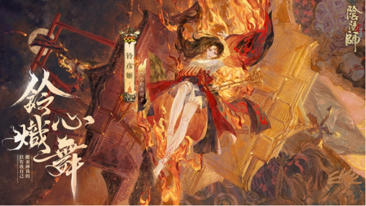 《陰陽師Onmyoji》全新雙神版本上線！SSR鈴彥姬、SP夢尋山兔同時降臨平安京！