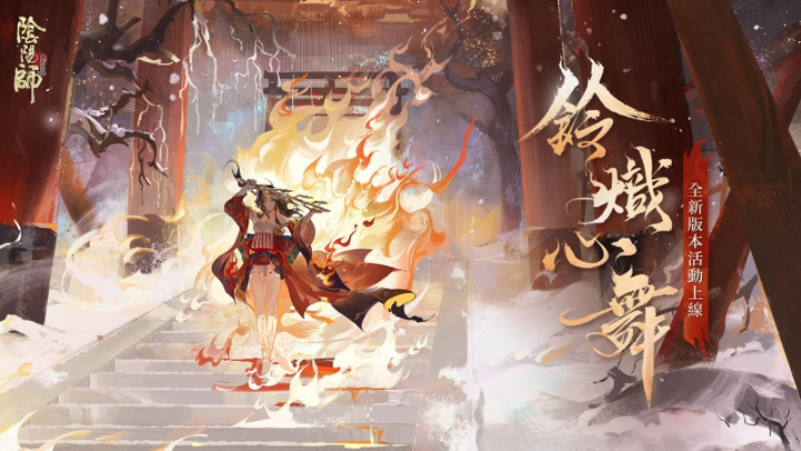 《陰陽師Onmyoji》全新雙神版本上線！SSR鈴彥姬、SP夢尋山兔同時降臨平安京！