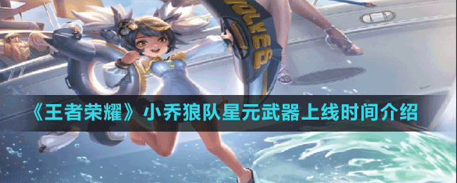 《王者榮耀》小喬狼隊(duì)星元武器上線時(shí)間介紹