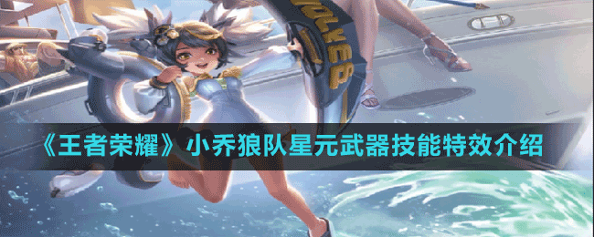 《王者榮耀》小喬狼隊星元武器技能特效介紹