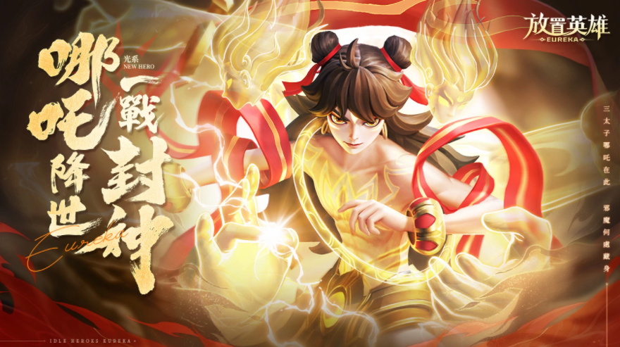 《放置英雄Eureka》回歸服活動(dòng)開啟，最強(qiáng)英雄哪吒免費(fèi)送！