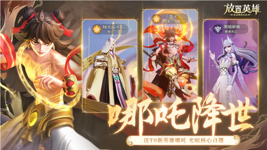《放置英雄Eureka》回歸服活動(dòng)開啟，最強(qiáng)英雄哪吒免費(fèi)送！