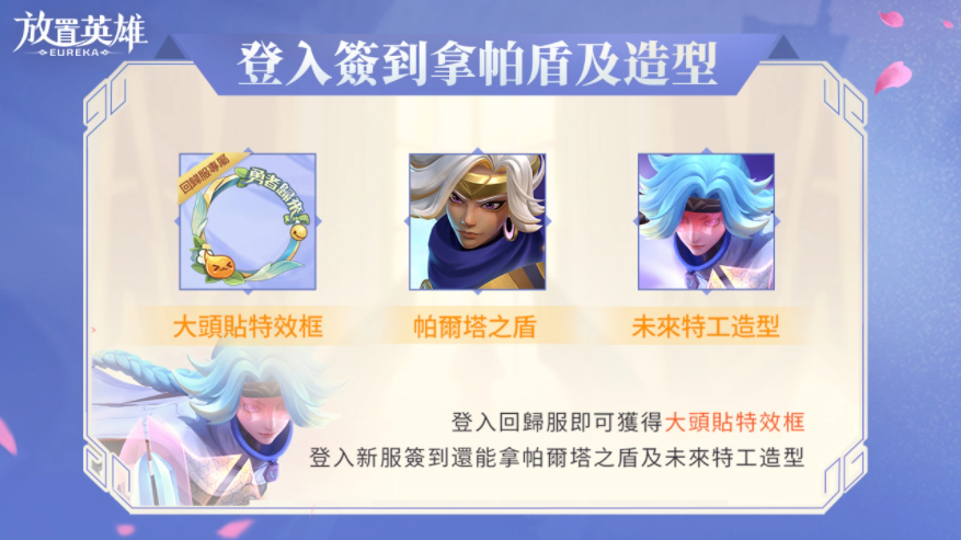 《放置英雄Eureka》回歸服活動(dòng)開啟，最強(qiáng)英雄哪吒免費(fèi)送！