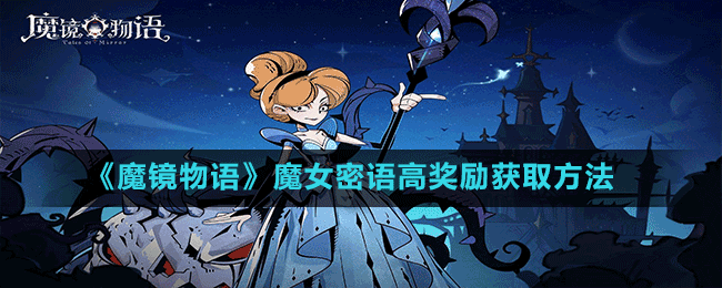 《魔鏡物語(yǔ)》魔女密語(yǔ)高獎(jiǎng)勵(lì)獲取方法