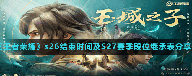 《王者榮耀》s26結束時間及S27賽季段位繼承表分享