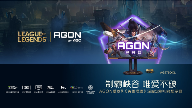 《英雄聯(lián)盟》與AOC推出深度定制顯示器AG275QXL：2K170Hz，優(yōu)化游戲視覺效果