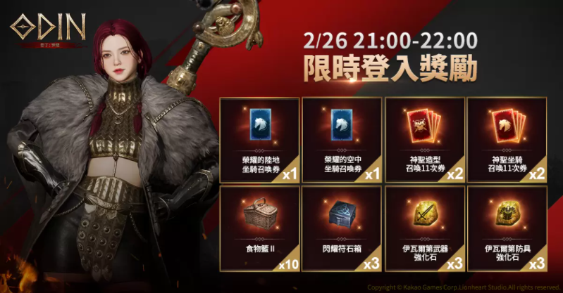 《奧丁：神叛》菁英封測正式開啟！參與期間限定活動，享華麗造型及戰(zhàn)斗快感！