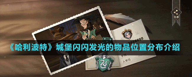 《哈利波特魔法覺(jué)醒》城堡閃閃發(fā)光的物品位置分布介紹