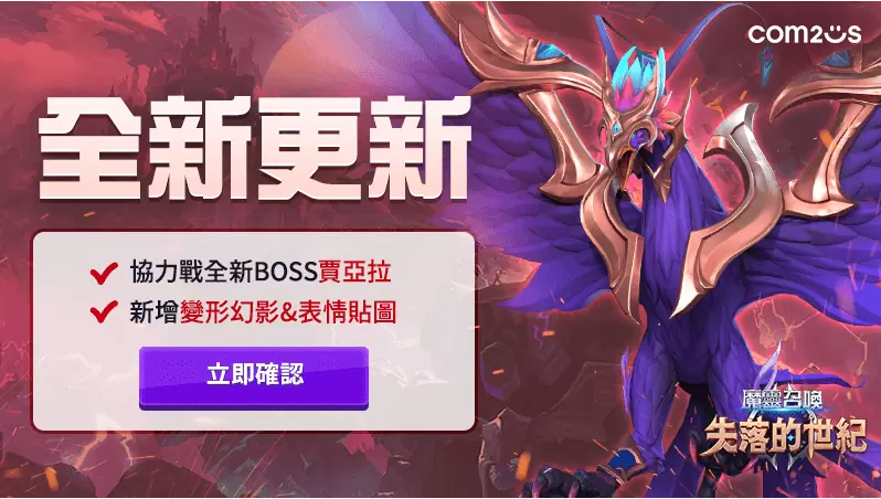 《魔靈召喚：失落的世紀(jì)》2022賽季三，協(xié)力戰(zhàn)全新BOSS「賈亞拉」登場，等你來挑戰(zhàn)！