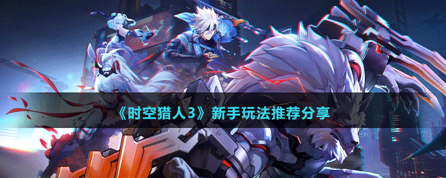 《時(shí)空獵人3》新手玩法推薦分享