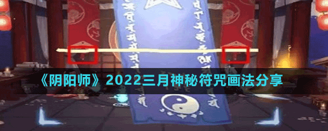 《陰陽(yáng)師》2022三月神秘符咒畫(huà)法分享