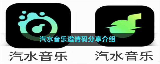 汽水音樂(lè)邀請(qǐng)碼分享介紹